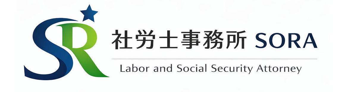 スポット社労士そら